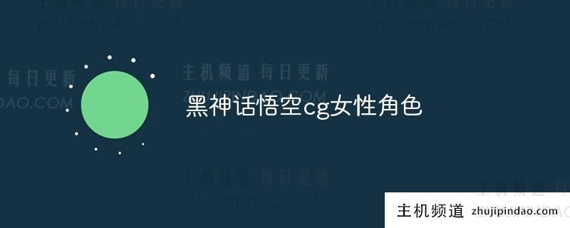 黑神话悟空cg 女性角色