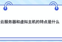 服务器和虚拟主机的特点是什么?-主机频道