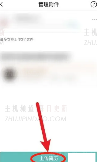 如何上传老板的直接招聘简历如何将老板的直接招聘简历发送给您的伴侣