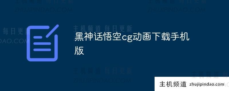 黑神话悟空CG动画手机版下载