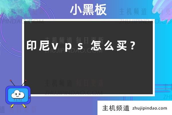 如何购买印尼VPS？