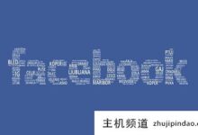 如何在中国注册facebook?(脸书报名详细图文教程)-主机频道