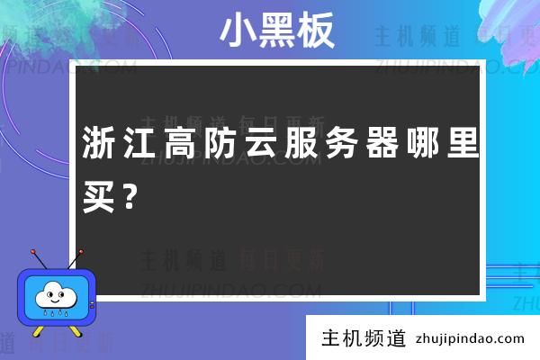 浙江高防机房推荐，高防云服务器哪里买?绍兴、温州高防独立服务器封UDP服务器价格多少？