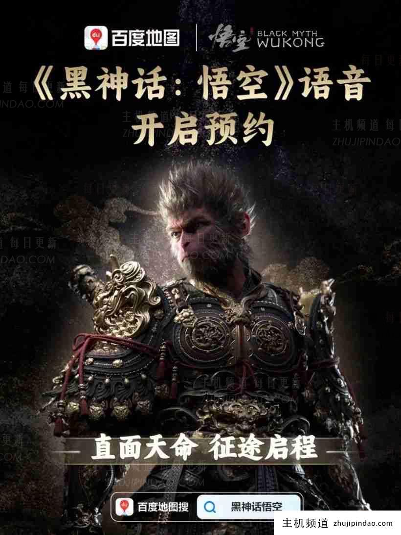 百度地图《黑神话:悟空》Navi语音预购现已开放-主机频道