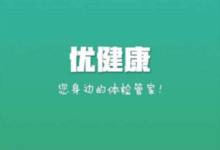 优秀健康如何查看体检结果优秀健康报告查询方法-主机频道