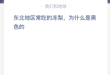 为什么东北人常吃的冻梨是黑色的?为什么东北常吃的冻梨是黑蚁庄园?-主机频道