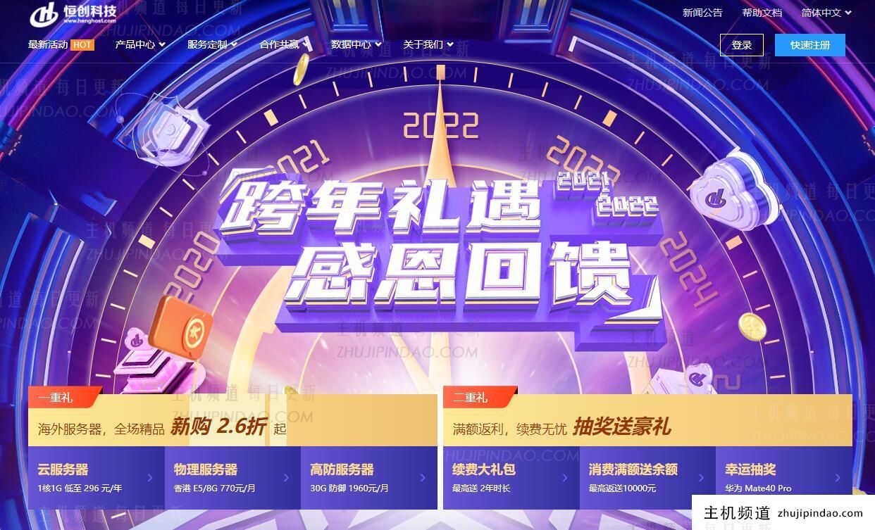 恒创主机2022跨年优惠活动 - 低至2.6折