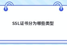 SSL证书有哪些类型？-主机频道