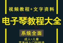 电子琴入门视频教程下载百度云(儿童+成人)-主机频道