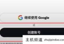 如何在注册Twitter的时候跳过手机号,跳过如何用手机号注册Twitter的教程?-主机频道