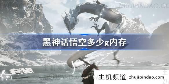 游戏“黑神话悟空”(游戏“黑神话:悟空”)的大小是多少?-主机频道