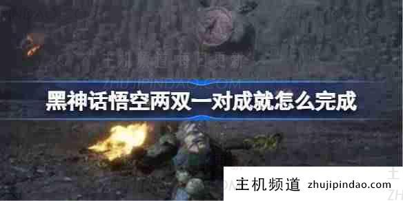 “黑神话悟空”两对成就指南（黑神话悟空 12 分钟演示）-主机频道