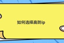如何选择高保护ip-主机频道