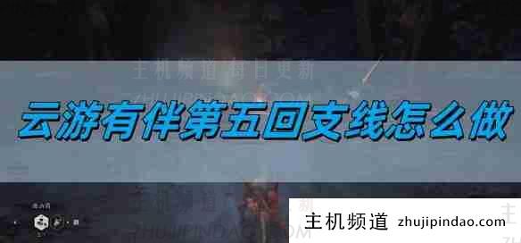 《黑神话悟空》悠悠悠第五章分支攻略指南（黑神话悟空游戏音乐）-主机频道