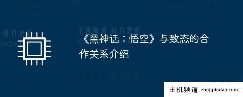 介绍《黑神话：悟空》与士道的合作关系