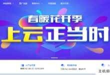 用爱云上网:港、美、日、韩,1核1G 12元,2核2G 16元,4核4G 19元,8核8G 48元,港、2核2G 480G固35元30G高防79元,港、E3 16G 20M独显299元。-主机频道