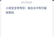 小鸡宝宝考考你:鱼在水里会不会缺氧?(小鱼在水中会缺氧吗?)-主机频道