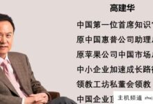 高建华顶级营销课程怎么样?高建华营销(高建华营销)是怎样的体验-主机频道