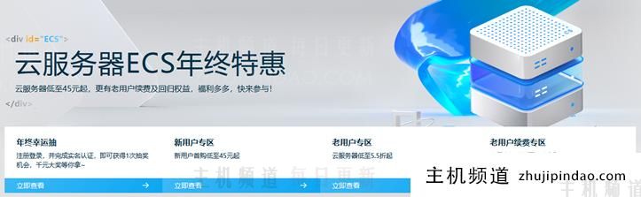阿里云年终特惠活动整理：云服务器ECS低至38元/年，老用户与续费均有优惠-主机频道