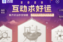 百度2020互动好运怎么玩2020互动好运活动入口-主机频道