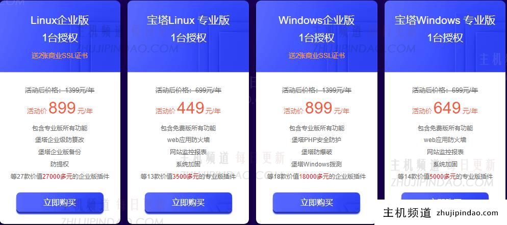 宝塔面板双十一特别活动企业版899元/年专业版永久授权1988元起。