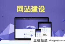 个人建网站的原则是什么?-主机频道