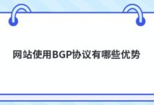 在网站上使用BGP协议有什么好处？-主机频道