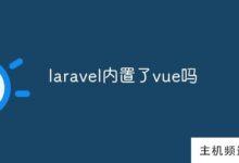 laravel有内置vue吗？-主机频道