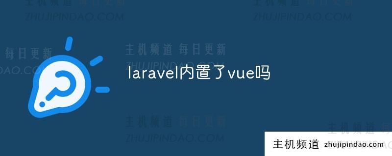 laravel内置了vue吗