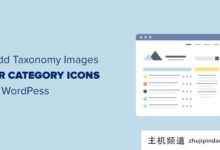 如何在wordpress (WordPress文章分类显示)中添加分类图片(分类图标)-主机频道