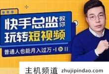 赵的流量成长课怎么样?引爆流量增长思维课堂-主机频道