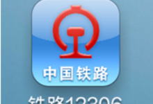 如何用12306绑定的手机号更改12306连接转移功能?-主机频道