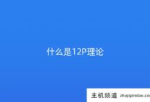 什么是12P理论(什么是8p理论)?-主机频道